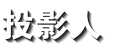 ƱvI(רҵͶӰޣ